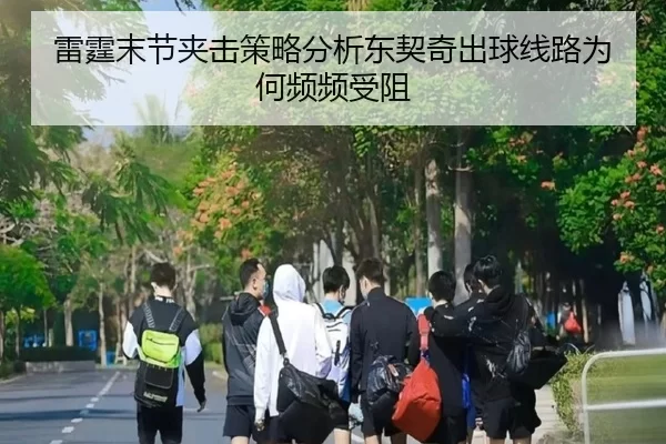 雷霆末节夹击策略分析东契奇出球线路为何频频受阻