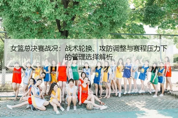 nv-lan-zong-jue-sai-zhan-kuang-zhan-shu-lun-huan-gong-fang-tiao-zheng-yu-sai-cheng-ya-li-xia-de-guan-li-xuan-ze-jie-xi-2-881.jpg
