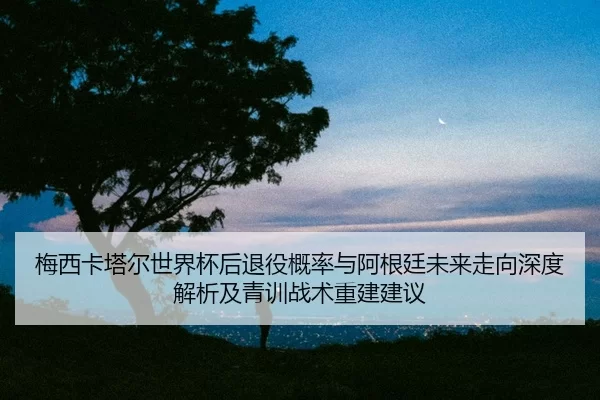 mei-xi-ka-ta-er-shi-jie-bei-hou-tui-yi-gai-lv-yu-a-gen-ting-wei-lai-zou-xiang-shen-du-jie-xi-ji-qing-xun-zhan-shu-chong-2-431.jpg