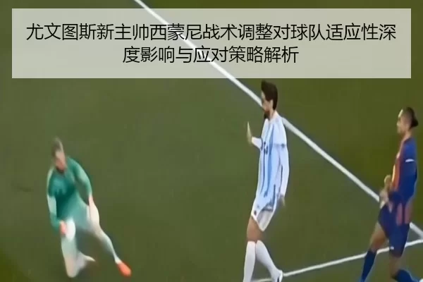 you-wen-tu-si-xin-zhu-shuai-xi-meng-ni-zhan-shu-tiao-zheng-dui-qiu-dui-shi-ying-xing-shen-du-ying-xiang-yu-ying-dui-ce-2-896.jpg