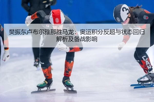 fan-zhen-dong-lu-bu-er-ya-na-sheng-ma-long-ao-yun-ji-fen-fan-chao-yu-zhuang-tai-hui-gui-jie-xi-ji-bei-zhan-ying-xiang-2-804.jpg