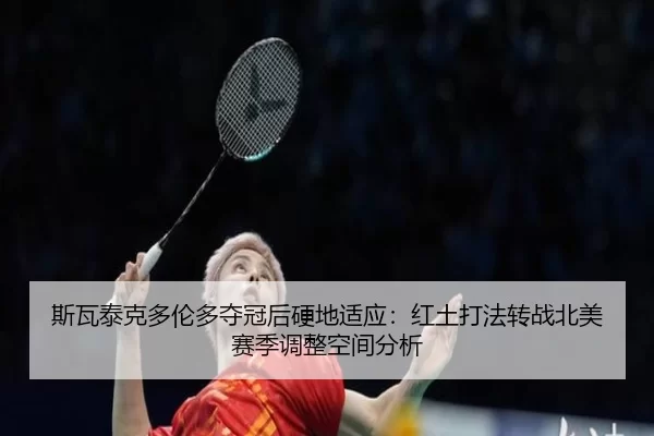 si-wa-tai-ke-duo-lun-duo-duo-guan-hou-ying-di-shi-ying-hong-tu-da-fa-zhuan-zhan-bei-mei-sai-ji-tiao-zheng-kong-jian-fen-2-684.jpg