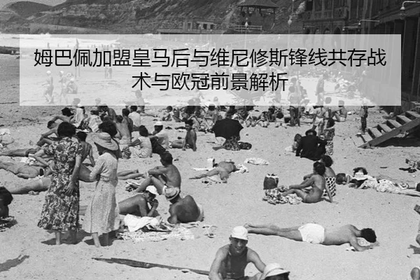 mu-ba-pei-jia-meng-huang-ma-hou-yu-wei-ni-xiu-si-feng-xian-gong-cun-zhan-shu-yu-ou-guan-qian-jing-jie-xi-3-809.jpg