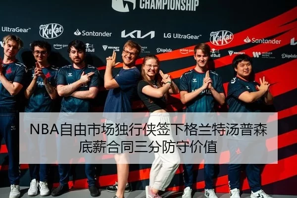 NBA自由市场独行侠签下格兰特汤普森底薪合同三分防守价值